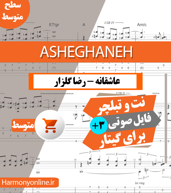 نت آهنگ عاشقانه (رضا گلزار) - Asheghaneh