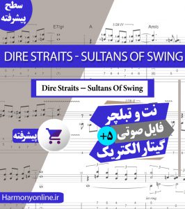 نت آهنگ Dire Straits-Sultans Of Swing