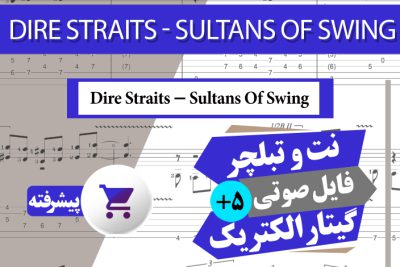نت آهنگ Dire Straits-Sultans Of Swing