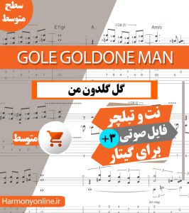 نت آهنگ گل گلدون من - Gole Goldone Man
