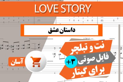 نت آهنگ داستان عشق - Love Story