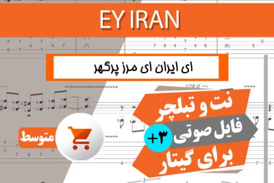 نت آهنگ ای ایران
