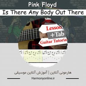 آموزش Pink Floyd | Is There Anybody Out There