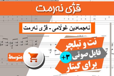 نت آهنگ قژی نه رمت-نجم الدین غلامی