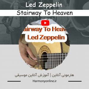 آموزش Led Zeppelin | Stairway To Heaven