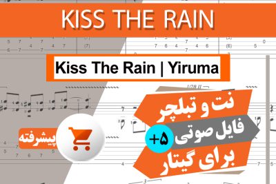 نت آهنگ Kiss The Rain-Yiruma