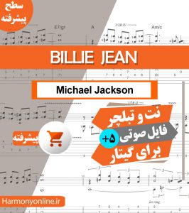 نت آهنگ Billie Jean-Michael Jackson-فینگراستایل