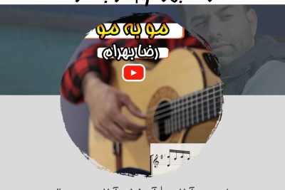 آموزش آهنگ مو به مو | رضا بهرام