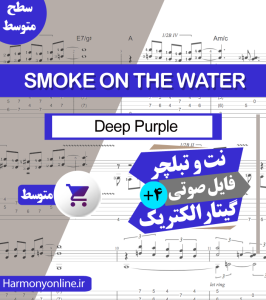 نت آهنگ Deep Purple-Smoke On The Water
