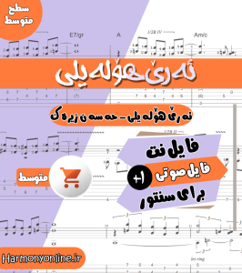 نت آهنگ ئه ره هوله یلی-حسن زیرک