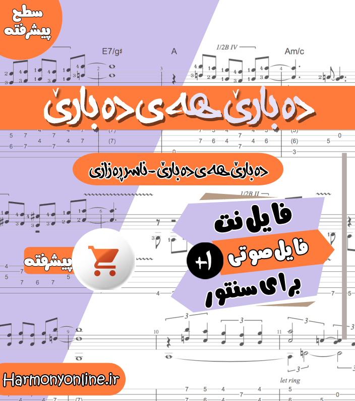 نت آهنگ دهباری ههی دهباری-ناصر رزازی