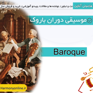 موسیقی دوران باروک (baroque)