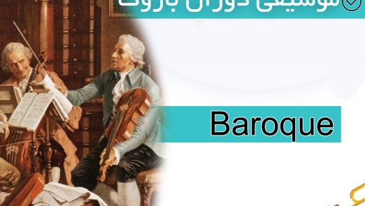 موسیقی دوران باروک (baroque)