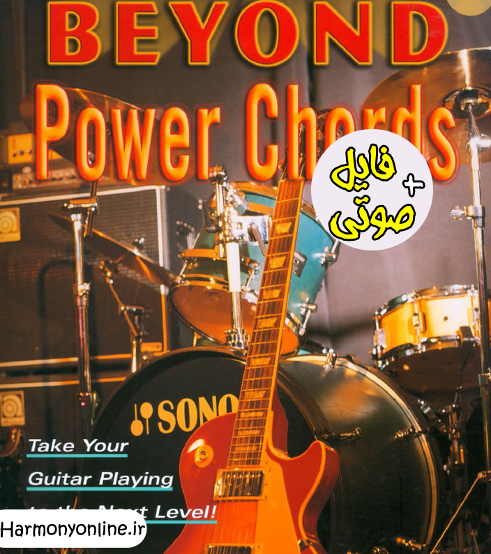 کتاب بی نظیر Beyond Power Chords
