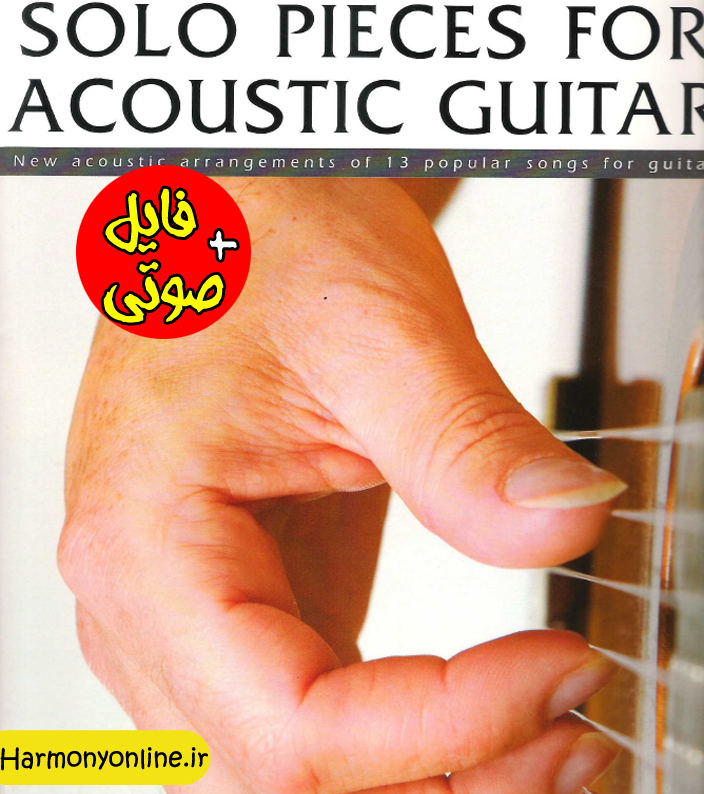 کتاب تنظیم قطعات مشهور برای گیتار