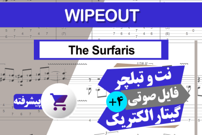 نت آهنگ The Surfaris - Wipeout