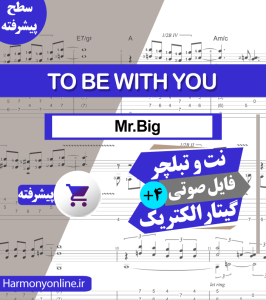 نت آهنگ To Be With You-Mr.Big