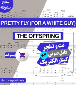 نت آهنگ The Offspring - Pretty Fly