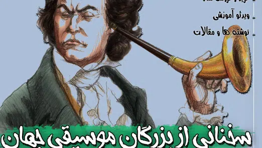 سخنانی از بزرگان موسیقی جهان