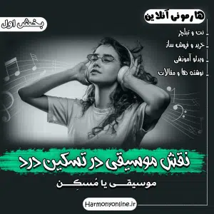 نقش موسیقی در تسکین درد - بخش اول