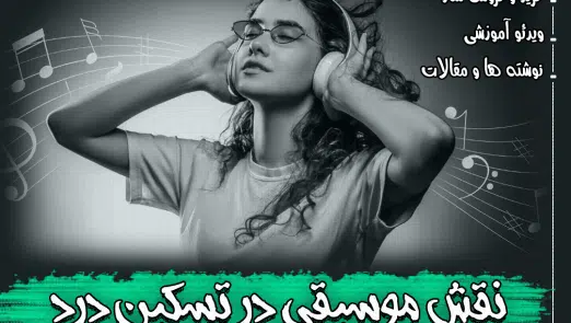 نقش موسیقی در تسکین درد - بخش اول