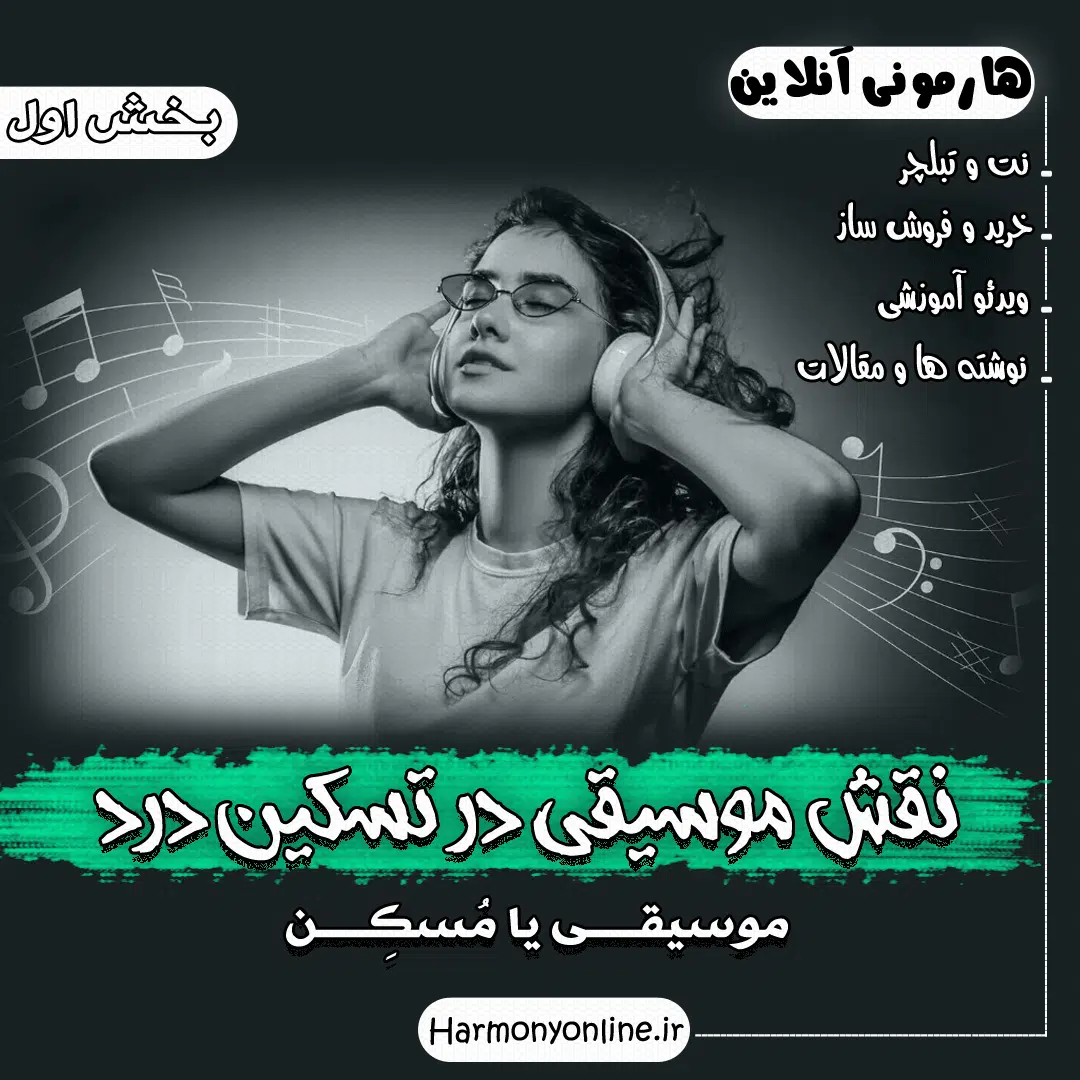 نقش موسیقی در تسکین درد - بخش اول