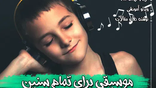 موسیقی برای تمام سنین