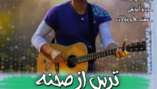 ترس از صحنه (اضطراب اجرا)