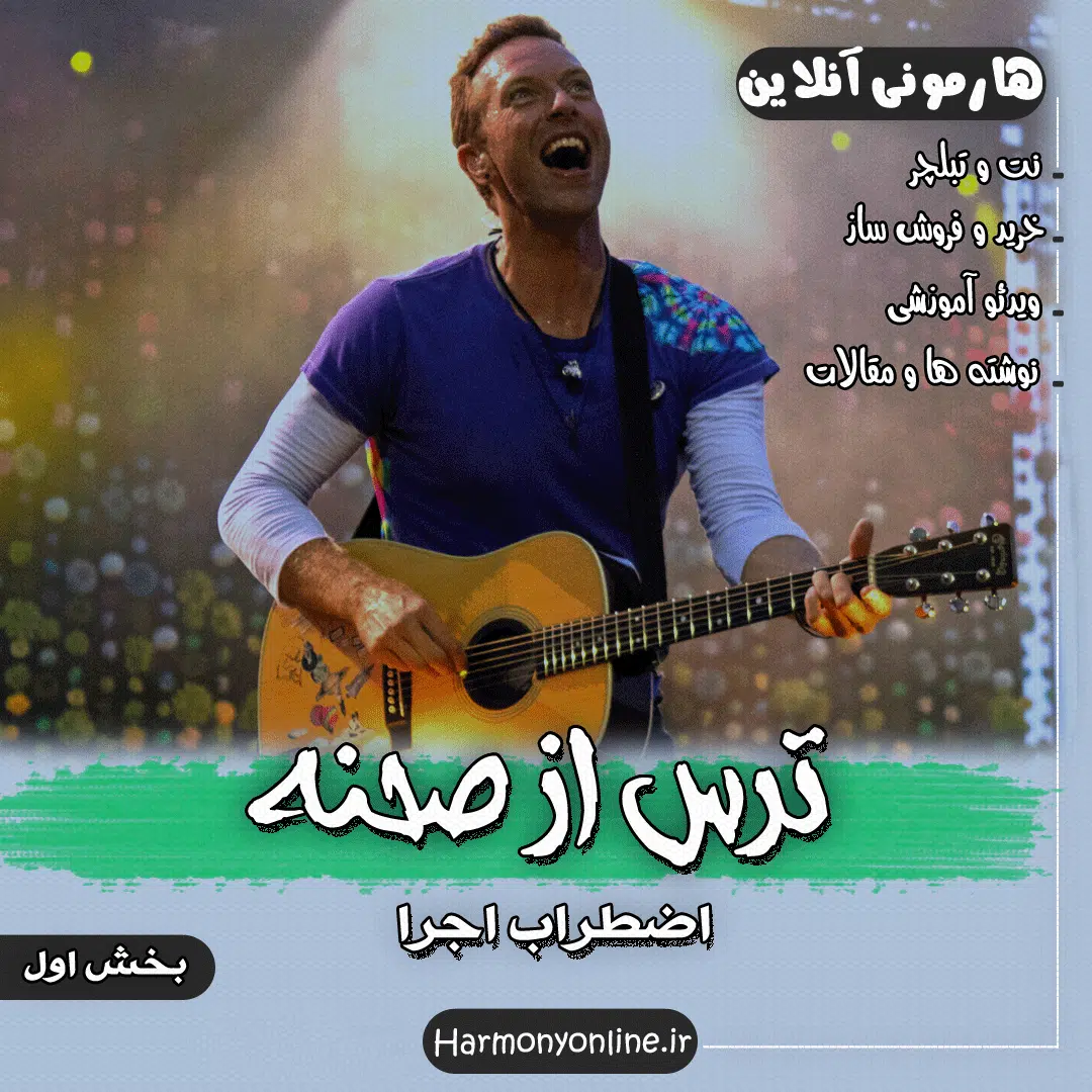 ترس از صحنه (اضطراب اجرا)