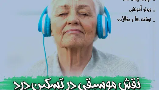نقش موسیقی در تسکین درد – بخش دوم
