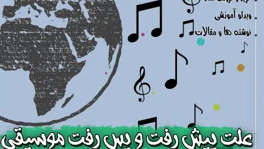 علت پیش رفت و پس رفت موسیقی در کشور های مختلف