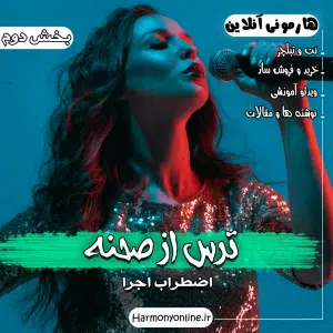ترس از صحنه - بخش دوم