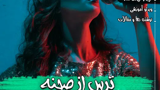 ترس از صحنه - بخش دوم