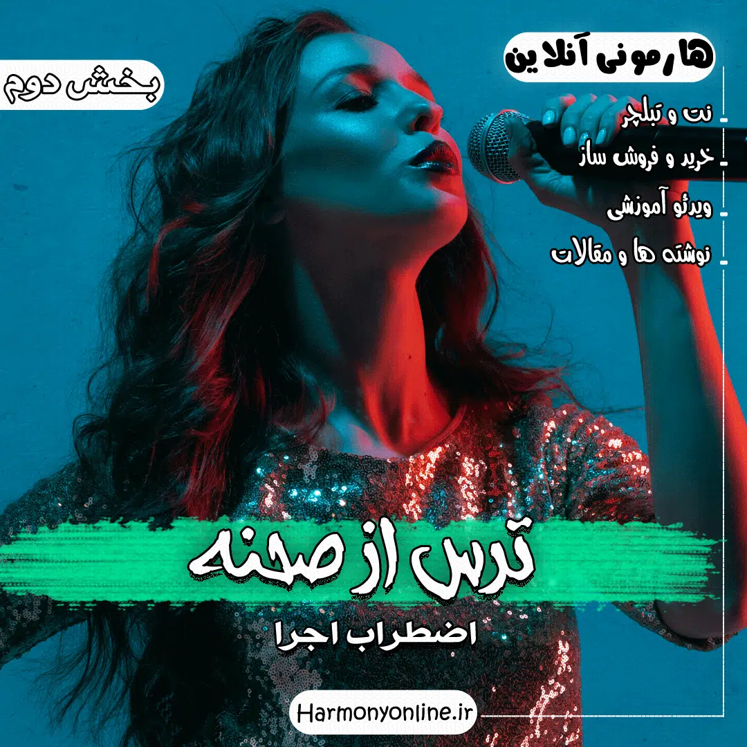ترس از صحنه - بخش دوم