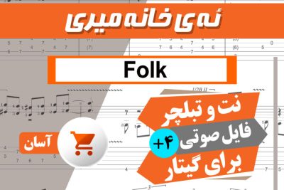 نت آهنگ ئه ی خانه میری