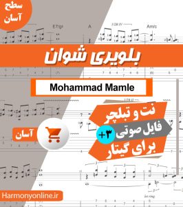 نت آهنگ بلویری شوان - محمد ماملی