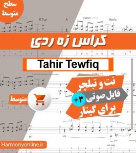 نت آهنگ کراس زه ردی - تاهیر توفیق