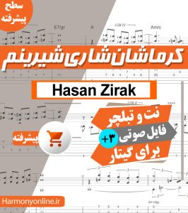 نت آهنگ کرماشان شاری شیرینم - حسن زیرک