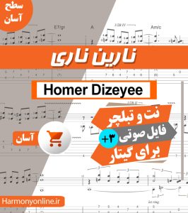 نت آهنگ نارین ناری - عمر دزه ای (هومر دزه‌ای)