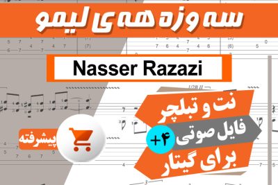 نت آهنگ سوزه هه ی لیمو - ناصر رزازی