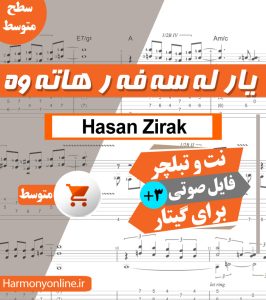 نت آهنگ یار له سفر هاتوه - حسن زیرک