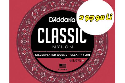 سیم گیتار کلاسیک داداریو مدل EJ27N نرمال - Daddario Classical Guitar