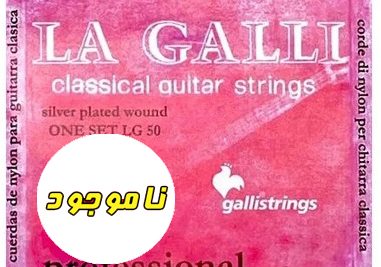 سیم گیتار کلاسیک لاگالی مدل La galli LG50