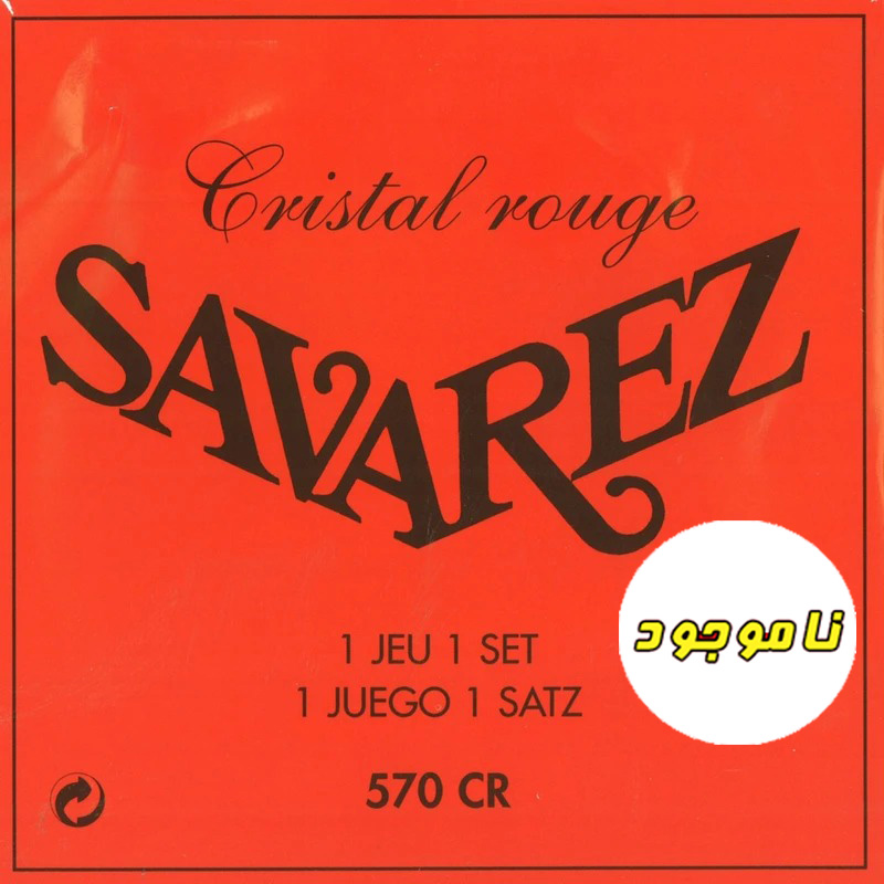 سیم گیتار کلاسیک ساوارز مدل SAVAREZ 570 CR