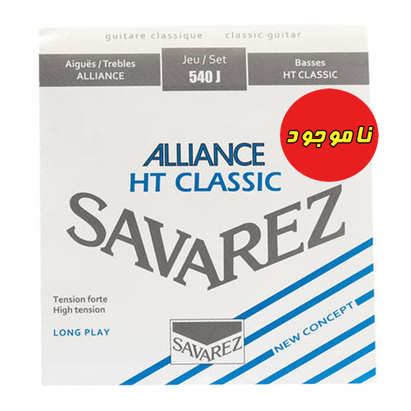 سیم گیتار کلاسیک ساوارز مدل Savarez Alliance 540J