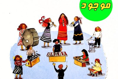 کتاب بازی شادی موسیقی اثر ناصر نظر انتشارات هستان