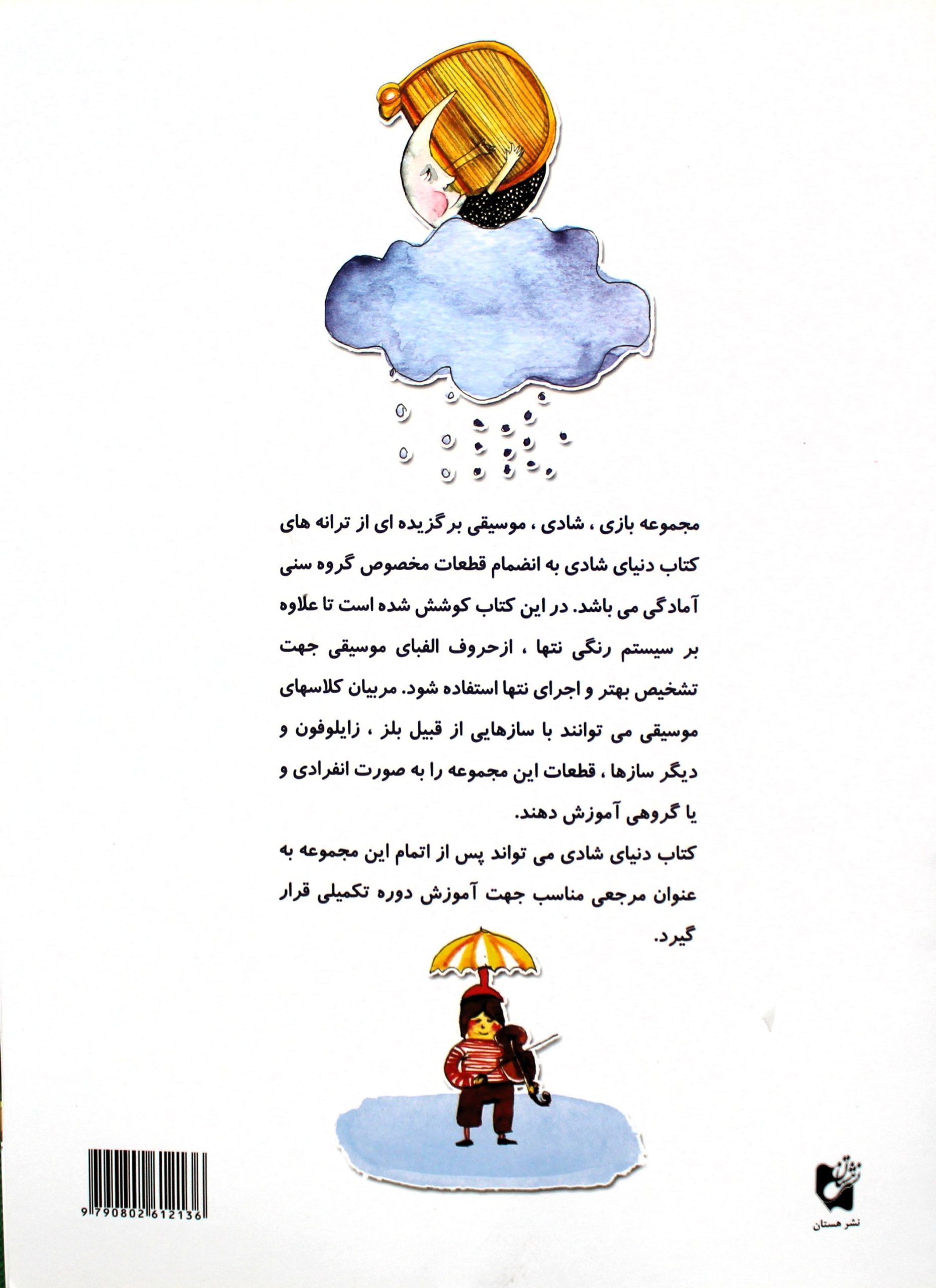 کتاب بازی شادی موسیقی اثر ناصر نظر انتشارات هستان