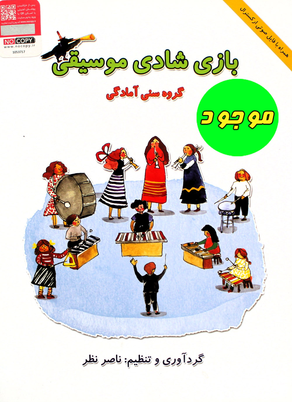 کتاب بازی شادی موسیقی اثر ناصر نظر انتشارات هستان