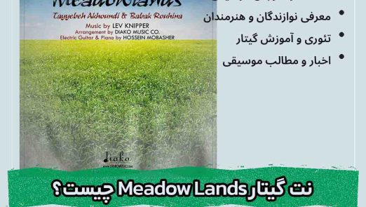 نت گیتار مرغزار (Meadow Lands) | نت و تبلچر گیتار